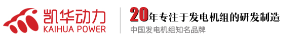 泰州市凱華柴油發(fā)電機組有限公司官網(wǎng)